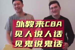 墨爾本鳳凰隊翻譯：一些外教到CBA都形同擺設(shè) 他們來的第一課就是學(xué)會喝酒“干杯干杯”