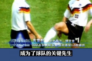 意大利之夏！1990年世界杯決賽，布雷默點(diǎn)球制勝，德國(guó)1-0阿根廷奪冠