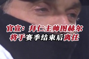 官方：圖赫爾將在賽季末離開拜仁！