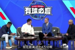 詹姆斯拿4W分有啥影響？張衛(wèi)平：沒啥意義了，要追就追施密特的5W