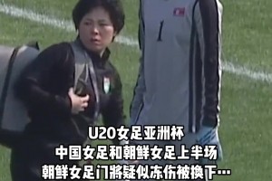 啊這。。U20中國(guó)女足上半場(chǎng)被朝鮮女足全面壓制，朝鮮門將疑似凍傷被換下