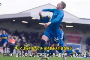 足球文化！震驚！英乙溫布爾登AFC94分絕殺死敵米爾頓凱恩斯