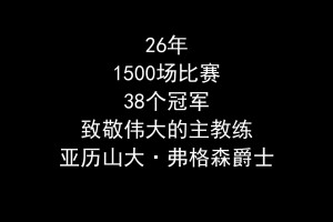 致敬心目中最偉大的教練——亞歷山大·弗格森爵士