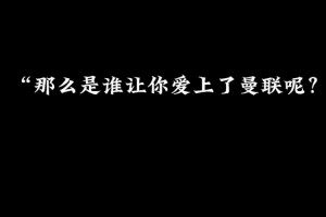 所以，到底是誰讓你愛上曼聯(lián)呢？