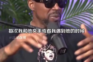 哈斯勒姆：我實(shí)在找不到討厭姚明的理由！我打球需要恨你才有動(dòng)力 但是就是找不到恨點(diǎn)~