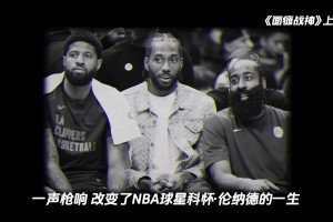 父親被連開10槍仍堅持上場，倫納德拼命打進NBA