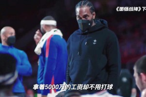 合同還剩三年1.5億，球迷真怕倫納德躺平了