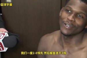 華子：我們也曾2-0領(lǐng)先然后被掘金連扳3場，我們會沒事的！