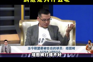 楊毅：塔圖姆現(xiàn)在為什么沒有好詞？主要是和去年對詹姆斯的犯規(guī)有部分的關(guān)系~