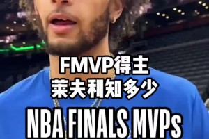 你們知道多少FMVP？會比萊夫利知道的更多嗎？