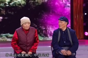 什么運(yùn)動讓人看著最揪心？ 中國足球！