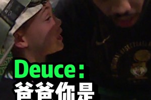 塔圖姆兒子Deuce：爸爸你是世界上最棒的！塔圖姆：你說的太對了！