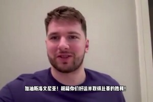 歐洲杯-斯洛文尼亞vs塞爾維亞賽前，東契奇錄視頻為自己祖國加油！