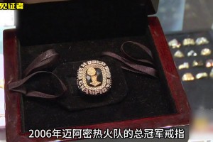 一枚NBA2006年邁阿密熱火隊總冠軍戒指 能在當(dāng)鋪賣多少錢？