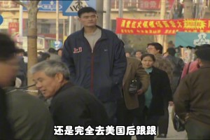 楊毅：姚明是上海人，洋文化接觸得多，所以英語能力比王治郅這樣的北京人好