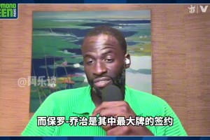 追夢說喬治本可以加入勇士，但快船不讓這么做！