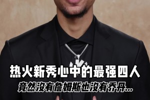 熱火新秀凱爾-維爾談最強的四位NBA球員：張伯倫、科比、華子、阿德巴約！