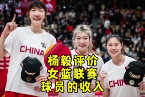 楊毅：李夢這個級別的一年三四百萬，WNBA頂尖運動員一年10萬刀，差距太大