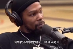 kd：我不想要女朋友 我資源豐富，有些人只有自己的手