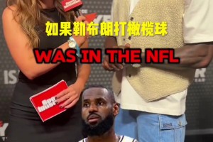 NBA球員能打NFL嗎？街采回答：華子、詹姆斯、追夢(mèng)、狄龍等！