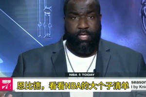 帕金斯：NBA的大個(gè)子們都有冠軍，76人下賽季有奪冠所需的一切，就看恩比德下賽季表現(xiàn)了！