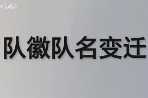 上海海港歷年球衣盤(pán)點(diǎn)，你最喜歡哪一款呢