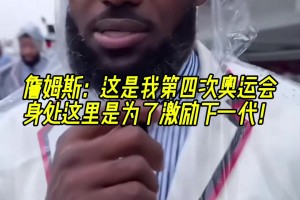 詹姆斯：這是我第四次奧運(yùn)會，身處這里是為了激勵下一代！