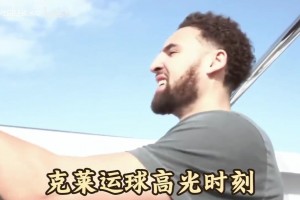 運球大師克萊湯普森絲滑運球集錦！克萊晃倒了湯普森！