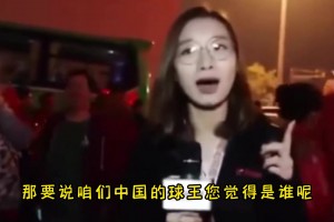 楊毅：中國要選一個(gè)球王 那就只能是郎平！籃球是周琦