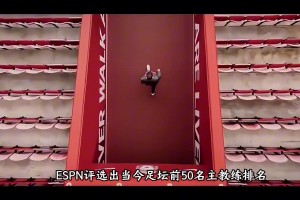 引爭議！ESPN評選出足壇現(xiàn)役50大教練，你覺得排名合理嗎？