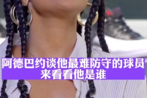 最難防的對手？阿德巴約：杜蘭特，他一個七尺長人為所欲為