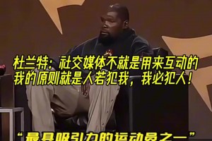 杜蘭特：社交媒體就是用來互動的，誰噴我，我就噴回去！