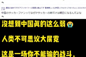 還是日本人夠損！日本球迷熱（冷）議（諷）中國男足0-7大敗日本