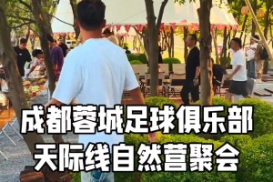 團建！成都蓉城全隊攜家屬周末戶外聚餐并拍攝全家福