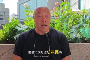 如果詹姆斯一直在西部還能十進(jìn)總決嗎？馬健：不能，當(dāng)時(shí)西強(qiáng)東弱