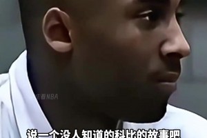 斯科特說科比17歲的故事，科比的話讓他震驚！