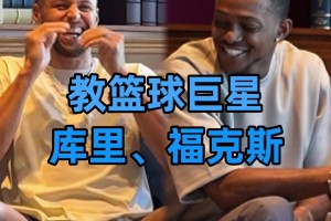 庫里學(xué)中文，驚訝問道：我的外號是“小學(xué)生”？