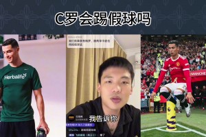 王楚淇：C羅來中超會踢假球嗎？C羅梅西這輩子就不可能踢假球！