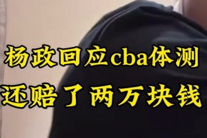 楊政：我蹭CBA什么流量？我又挨罵又花錢(qián)還少掙錢(qián)！