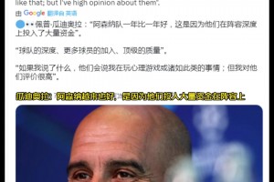 瓜迪奧拉：阿森納越來越好，是因?yàn)樗麄兺度氪罅抠Y金在陣容上