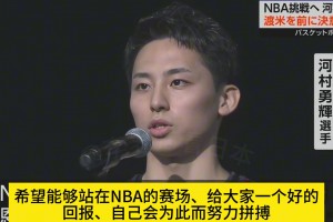 誓言實(shí)現(xiàn)夢想！河村勇輝告別日本球迷：為進(jìn)NBA努力拼搏