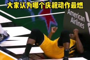 各個(gè)少兒不宜！盤點(diǎn)那些被NBA官方禁止的慶祝動作！