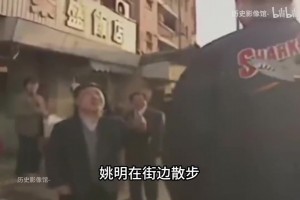 1998年姚明在街邊散步和打游戲的真實(shí)影像，打得實(shí)在是投入