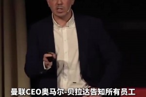 放長線釣大魚！曼聯(lián)CEO：目標28年奪英超冠軍！屆時成立150周年