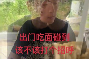 球迷：出門吃面遇到武磊，要不要打招呼