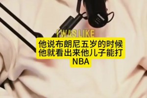 老詹：布朗尼5歲時(shí)我就看出他能打NBA！蒂格：他撒謊了