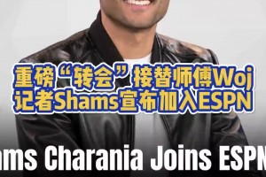 重磅！名記Shams合同到期 宣布加入ESPN接替師傅Woj