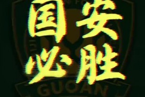 預(yù)告：龍井說唱孫旭聯(lián)合北京國(guó)安發(fā)布官方助威歌曲《國(guó)安必勝》