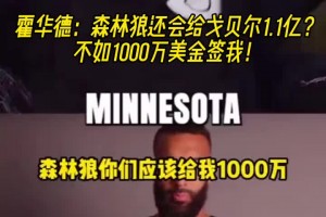 霍華德：森林狼給戈貝爾1.1億 不如1000萬簽我！