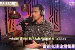 雷迪克：我很煩人們說詹姆斯傳球是甩鍋，他在生涯99%的時間都做出正確的選擇